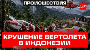 Восемь человек погибли при крушении вертолета в Индонезии – СМИ