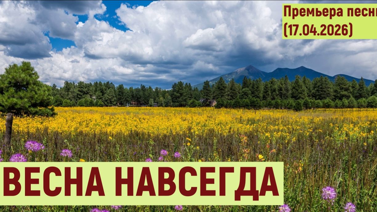 Мировая премьера песни. ВЕСНА НАВСЕГДА 17.04.2026