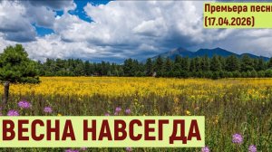 Мировая премьера песни. ВЕСНА НАВСЕГДА (17.04.2026)