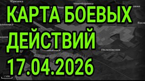 УКРАИНСКИЙ ФРОНТ. КАРТА БОЕВЫЙ ДЕЙСТВИЙ 17.04.2026