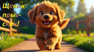 👉 Милый Щенок ПРЫГ-ПРЫГ 🐶. Песенка для самых маленьких