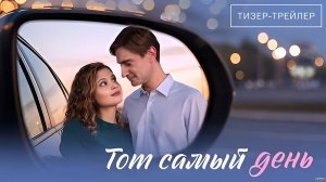 Тот самый день · Тизер Трейлер · Сериал 2026 · 1-й сезон