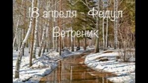 18 апреля - Федул Ветреник. Традиции и народные приметы