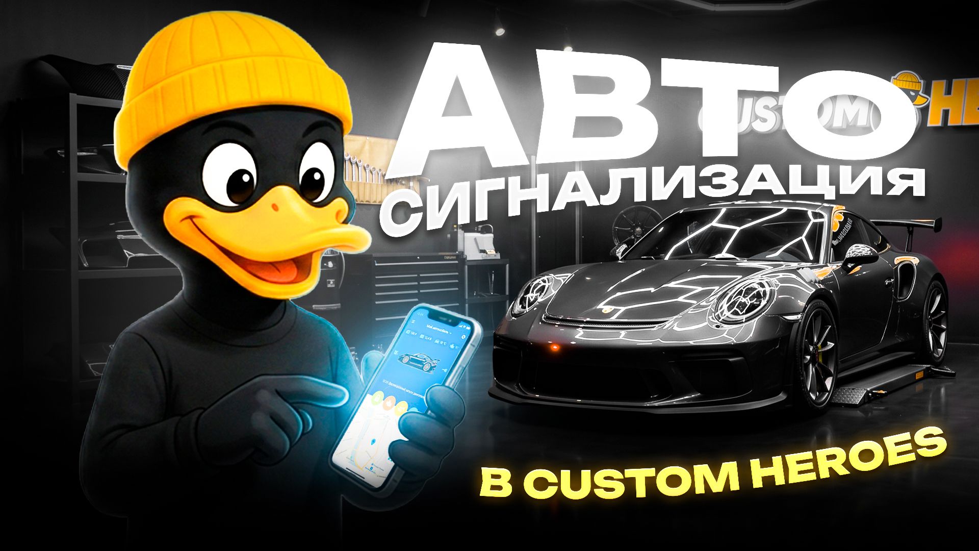 Установка охранной системы в Custom Heroes | Защита автомобиля от угона