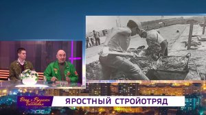 «Вечер с Рустэмом Габбасовым» - Яростный стройотряд
