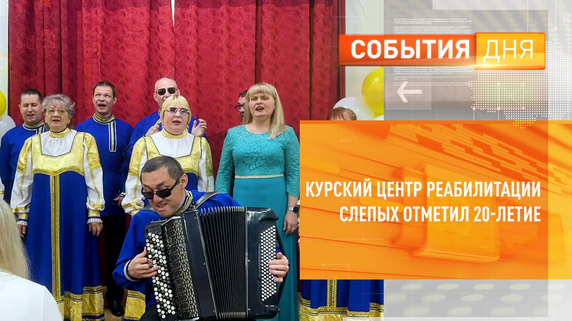 Курский центр реабилитации слепых отметил 20-летие