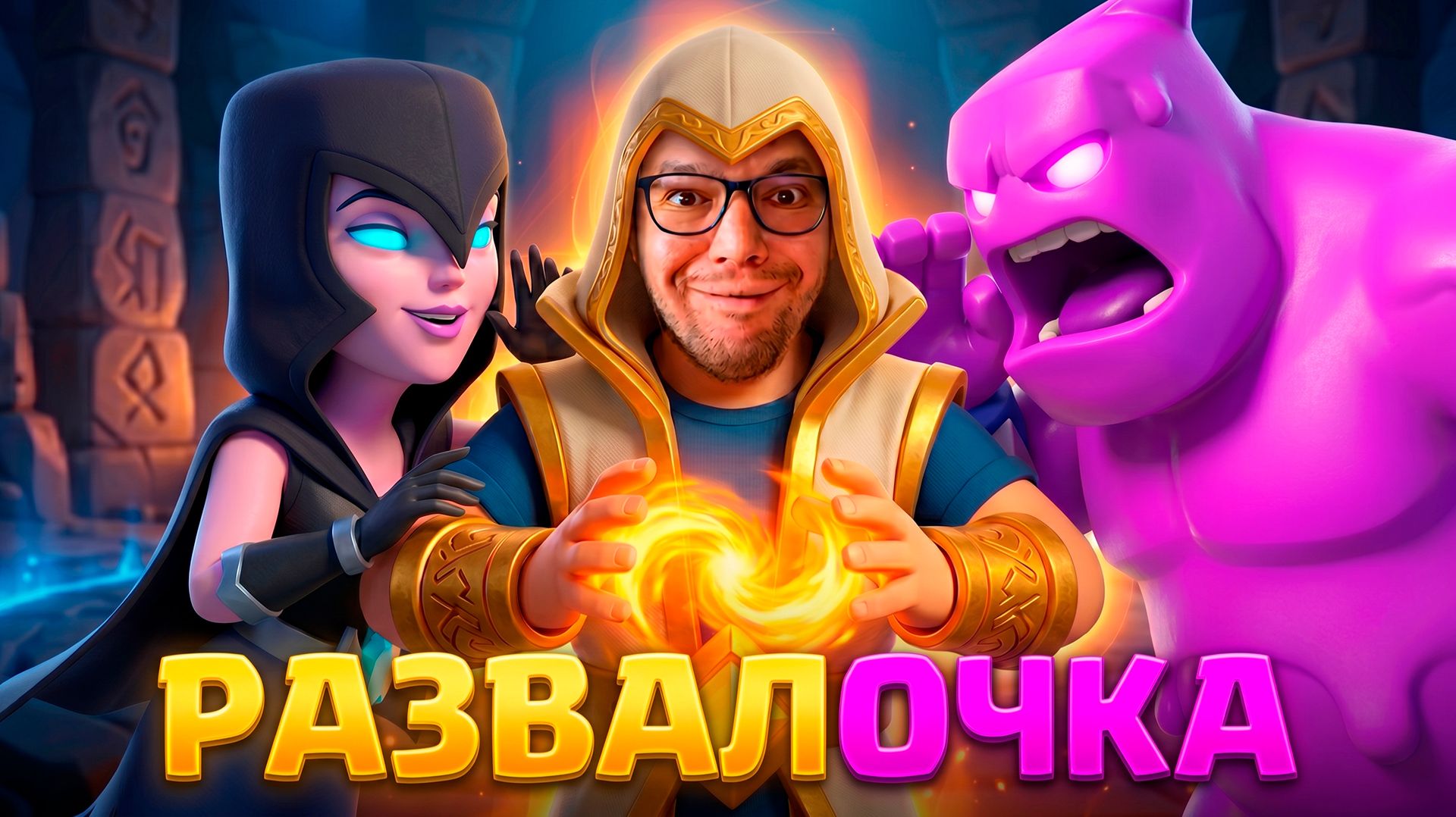 1000 КУБКОВ ЗА ЧАС! СТАЛ ГРИБОМ В CLASH ROYALE!