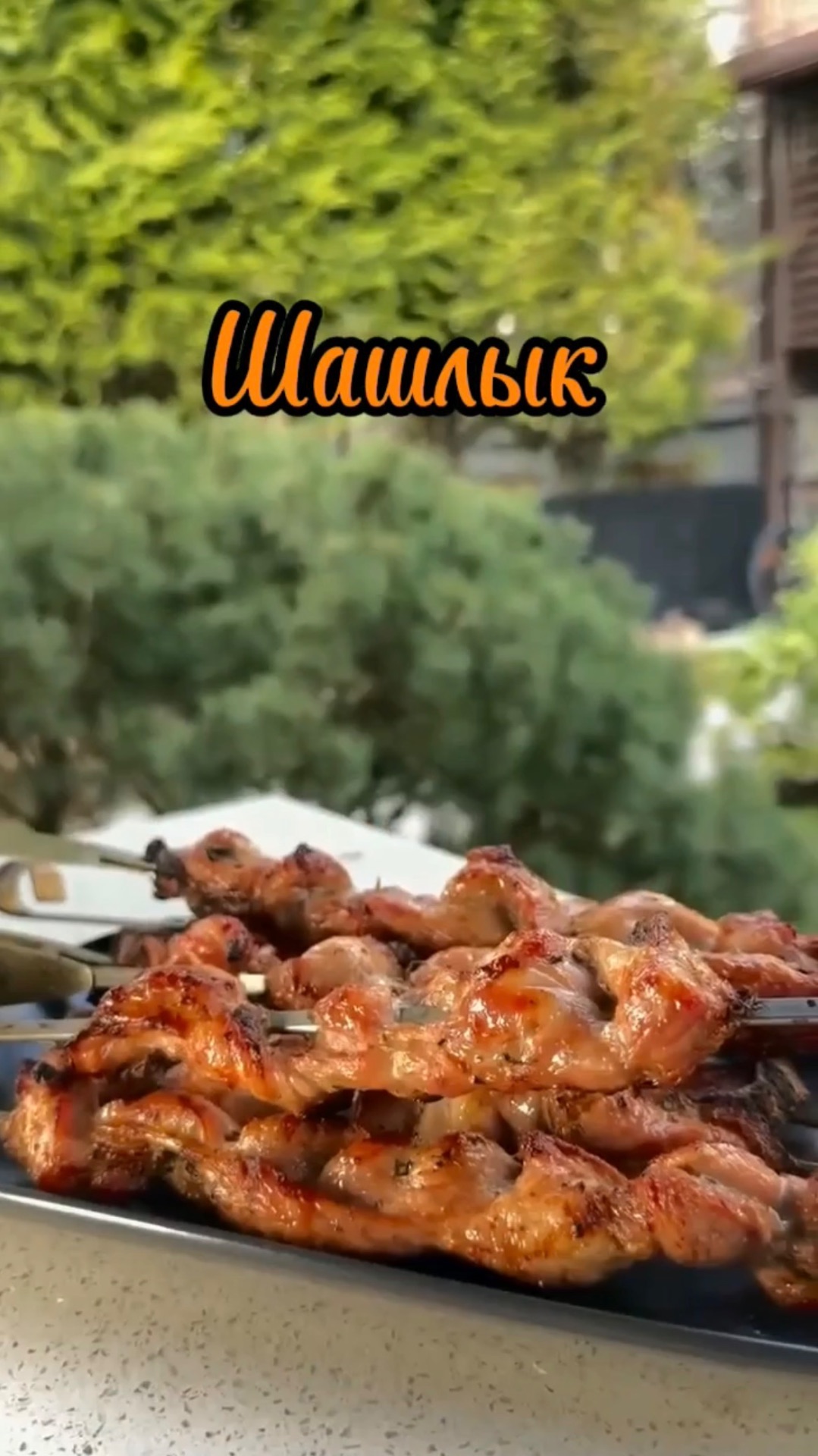 Самый Вкусный Шашлык 🔥