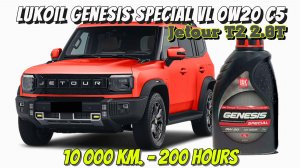 Lukoil Genesis Special VL 0w20 (отработка из Jetour T2 - 10 000 км., 200 моточасов).