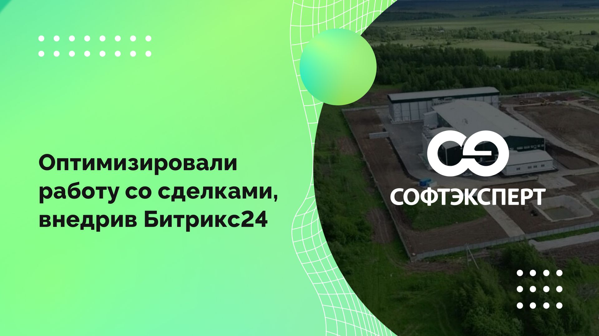 Оптимизировали работу со сделками, внедрив Битрикс24