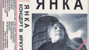 Янка, концерт в Иркутске 1989