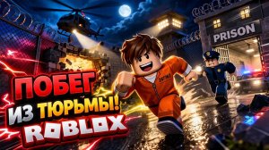 побег из тюрьмы