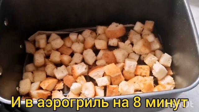 Гренки в аэрогриле