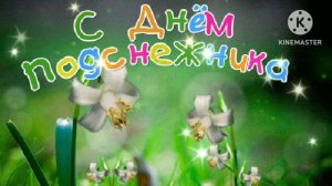 С ДНЁМ ПОДСНЕЖНИКА ! 19 АПРЕЛЯ. КРАСИВАЯ ПЕСНЯ