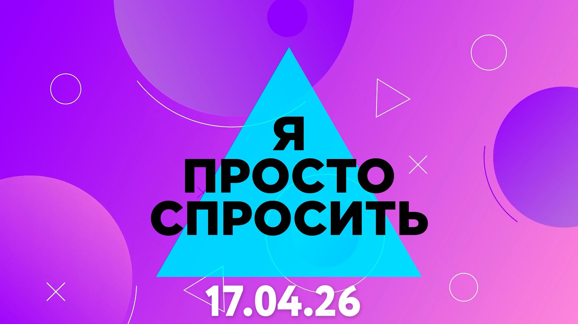 «Я просто спросить». Выпуск 17 апреля 2026