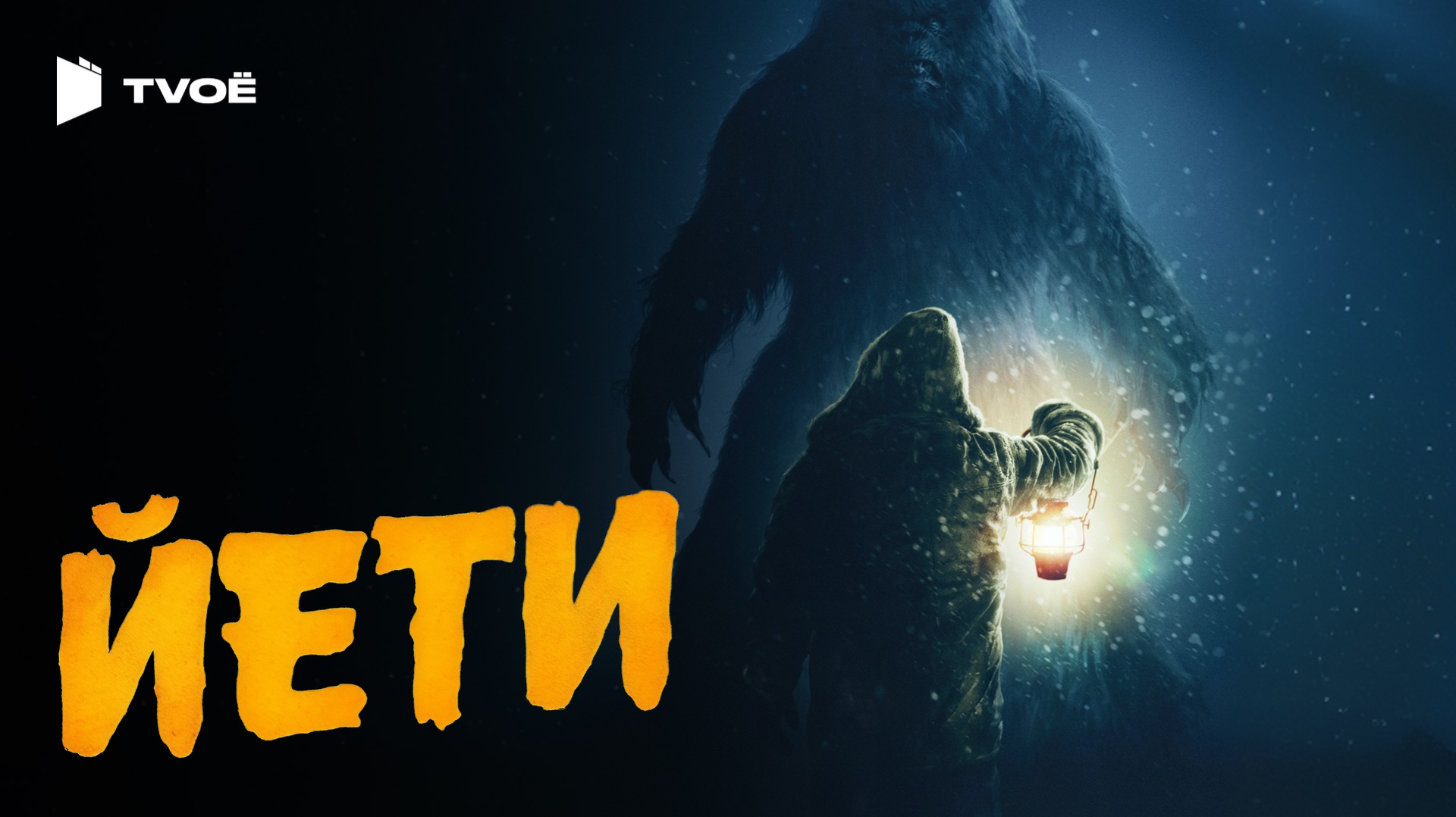 ЙЕТИ (2026) | Русский трейлер | Ужасы | Фильм