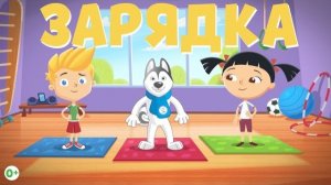 Зарядка для Детей со Словами под Музыку. Разминка. Видео урок по физкультуре 1, 2, 3 класс.