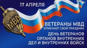 17 АПРЕЛЯ. С ДНЁМ ВЕТЕРАНОВ МВД!