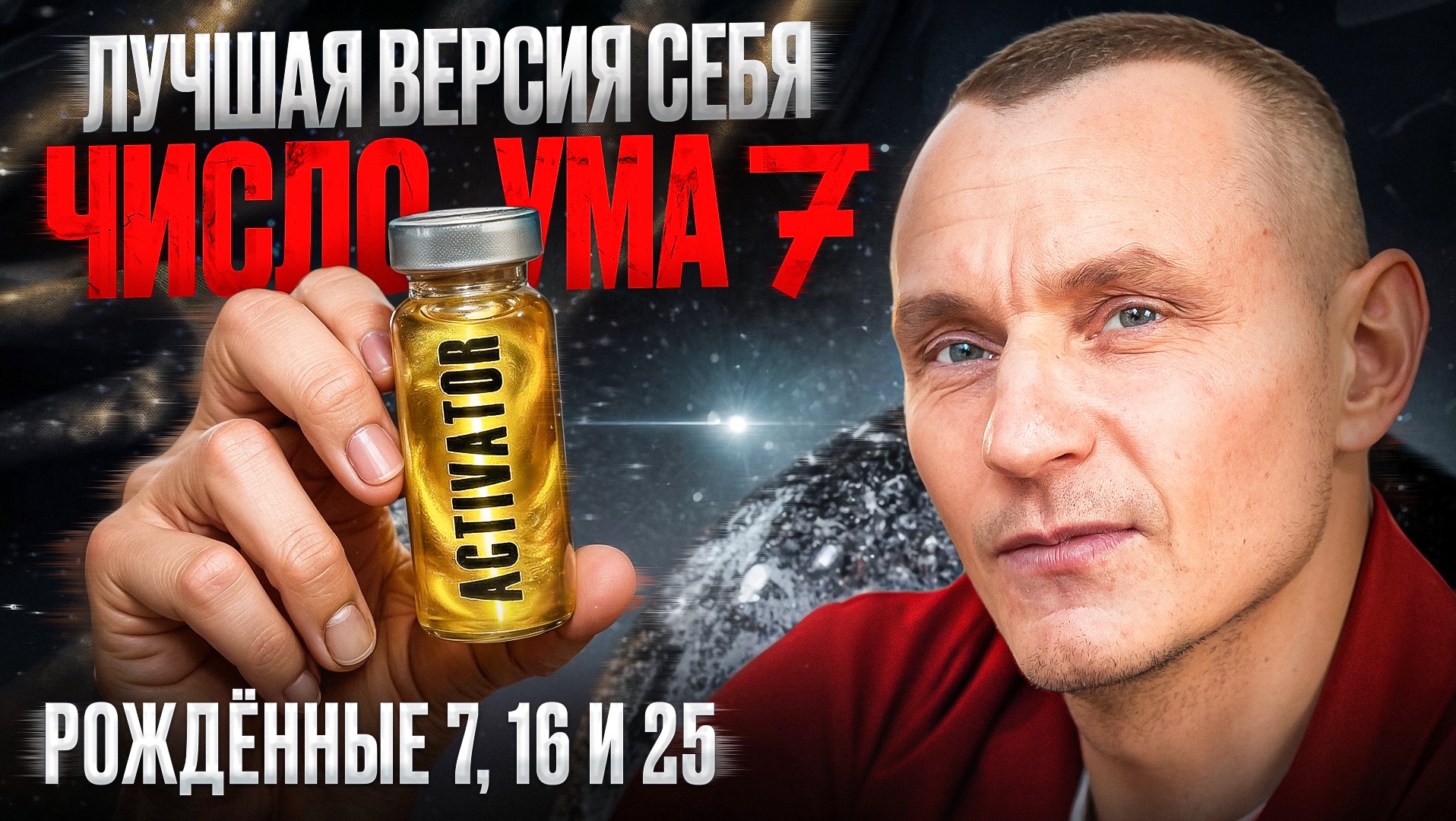 Как стать лучшей версией себя? Число Ума 7 / Люди Рождённые 7, 16 и 25 числа