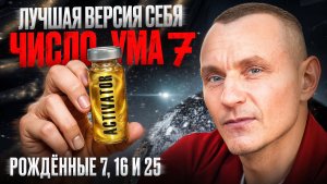 Как стать лучшей версией себя? Число Ума 7 / Люди Рождённые 7, 16 и 25 числа