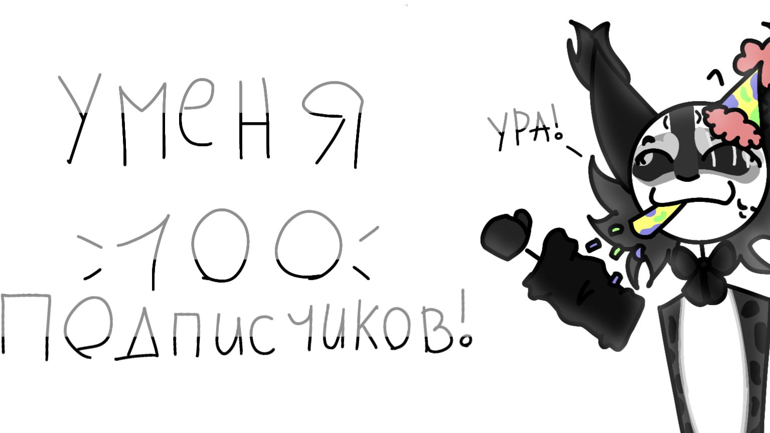 На моем канале 100 подписчиков!(спасибо вам)