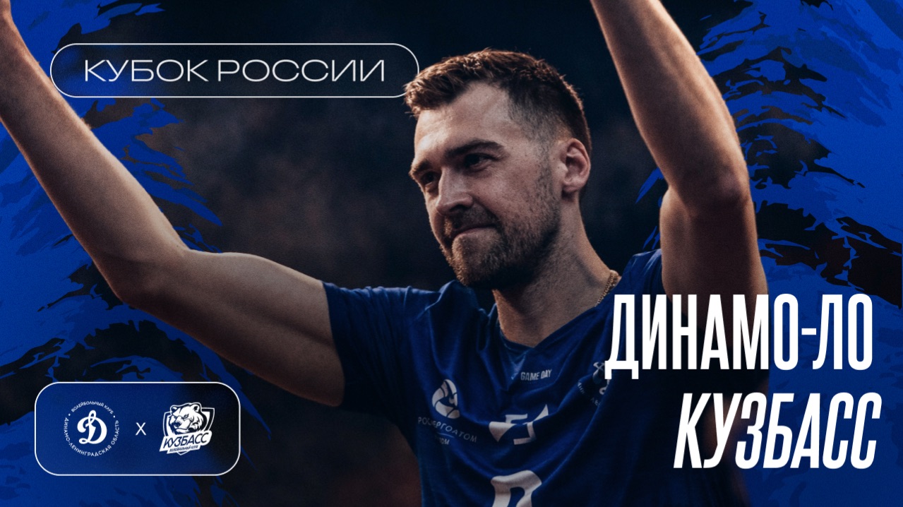 Кубок России | «Динамо-ЛО» Vs «Кузбасс» | четвертьфинала