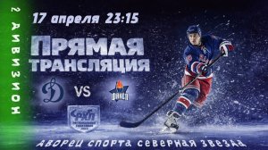 Динамо Д - Факел | 17.04.2026
