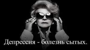 Светлана Дружинина. Депрессией болеют те, у кого все есть