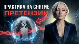 Практика на снятие недовольства и претензии | Почему близкие раздражают и как убрать это из тела