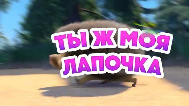 Маша и Медведь НОВАЯ СЕРИЯ 2024 Бум-бум-барашек серия 129 Masha and the Bear [get.gt]