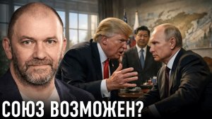 Почему сближение России и США всех тревожит — Александр Казаков
