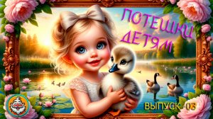Потешка: «Гуси»