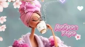 Доброе утро: открытки и пожелания самого доброго утра | Домохозяйка Ната