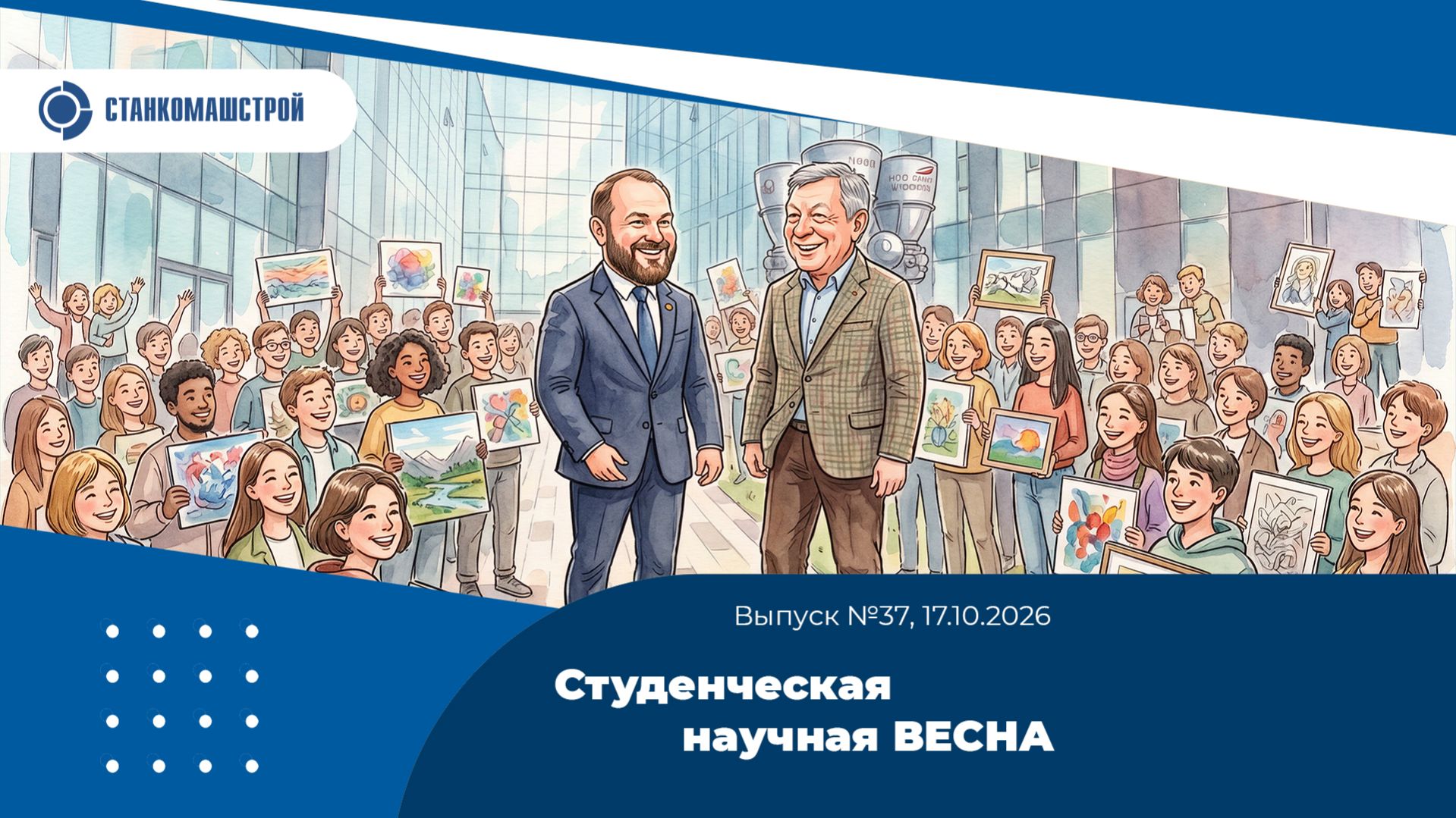 Студенческая научная весна. Выпуск 37