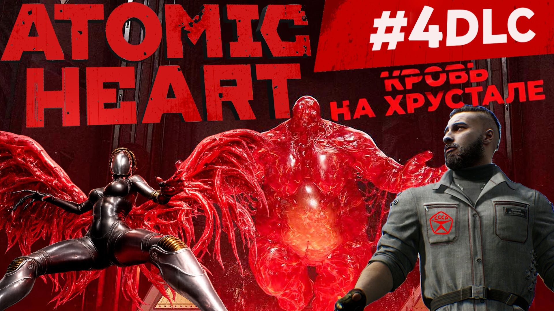 ПЕРВЫЙ ВЗГЛЯД НА ФИНАЛЬНОЕ ДОПОЛНЕНИЕ КРОВЬ НА ХРУСТАЛЕ ATOMIC HEART 4 DLC. 1