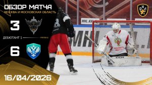 ОБЗОР / ФИЛИН - РОСРЕЕСТР МОСКВЫ / 16.04.26 / ОХЛ МОСКВА / ДИВИЗИОН ДЕБЮТАНТ 1