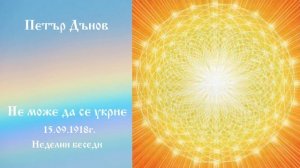 Не може да се укрие - 15.9.1918г. - Петър Дънов