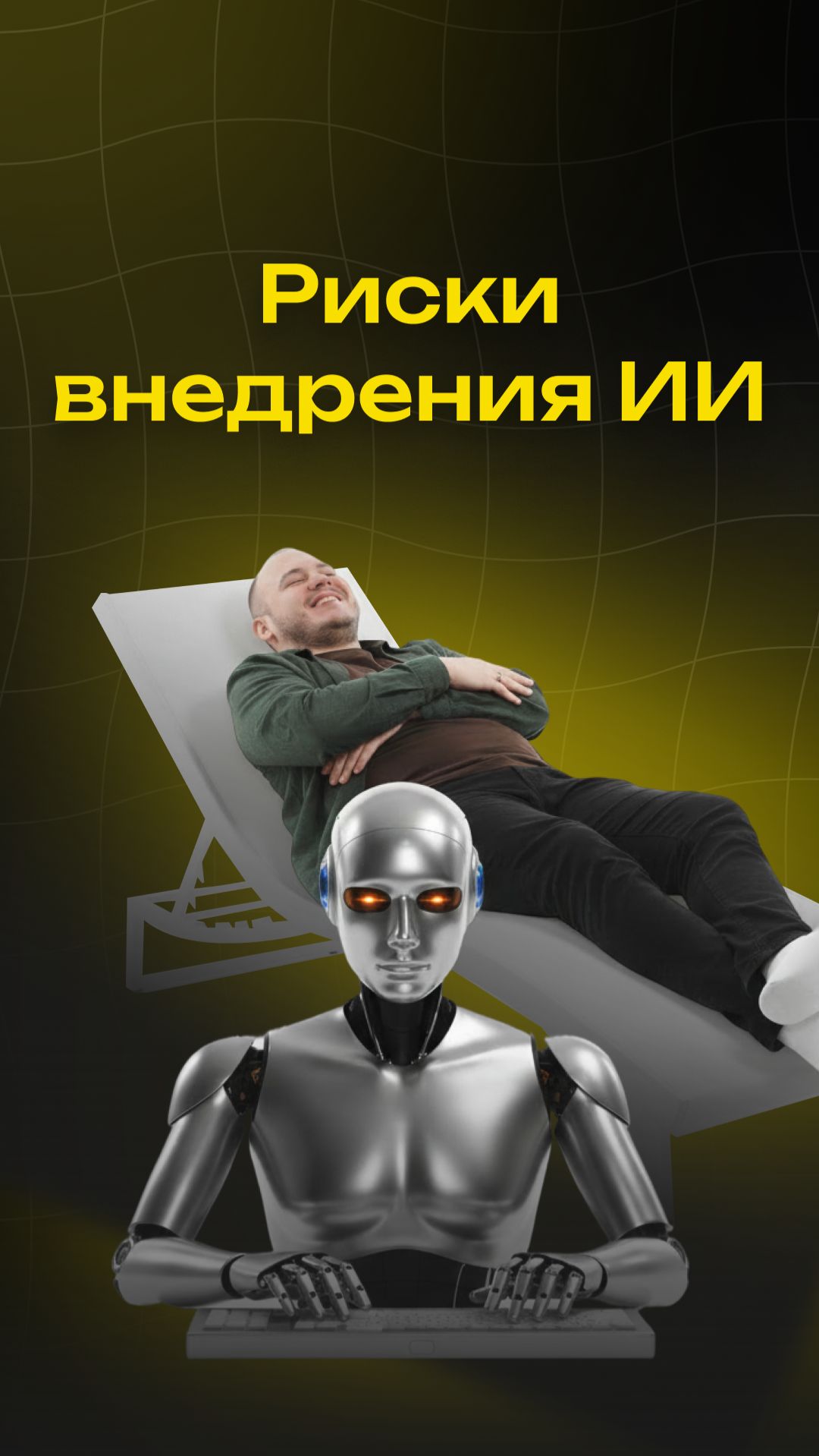 Риски внедрения ИИ	 #ai #aivideo #продажи #бизнес #ии