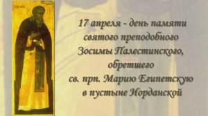 Святой преподобный Зосима, обретший прп. Марию Египетскую в пустыне Иорданской