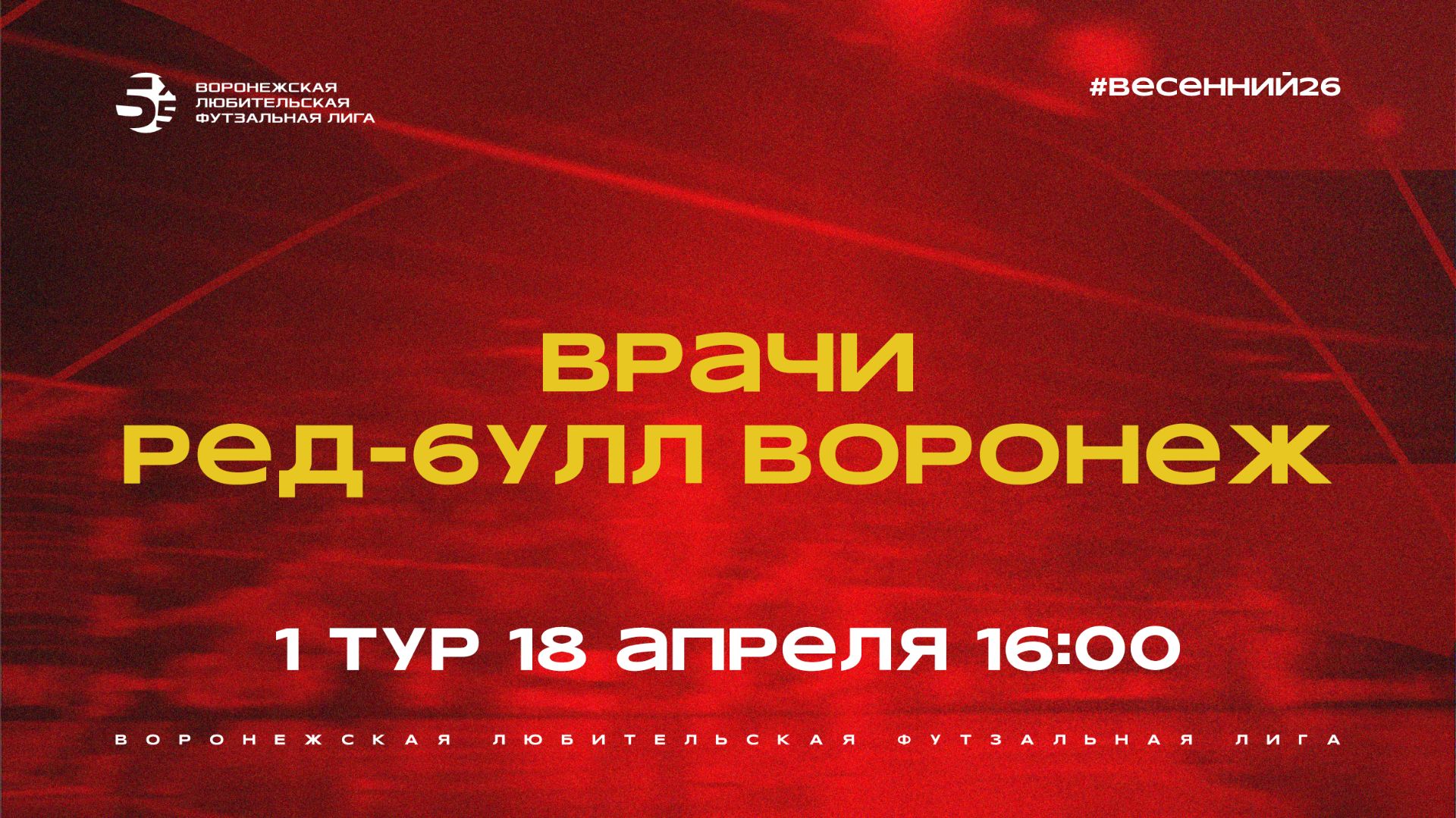 «Врачи» - «Ред-Булл Воронеж» | Весенний Чемпионат | Дивизион Б | 1 тур  (18.04.26)