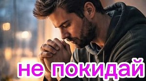 Не покидай меня (мужской вариант)