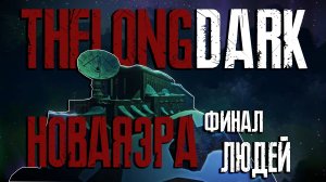 НОВЫЙ МИР. НОВАЯ ЭРА. НОВЫЕ ИСТОРИИ ► THE LONG DARK EPISODE 5 [18+] СЕРИЯ - 12
