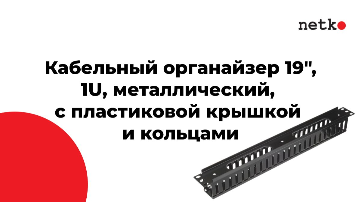 Кабельный органайзер 19