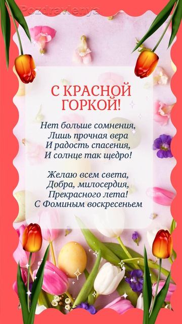 С Красной Горкой!