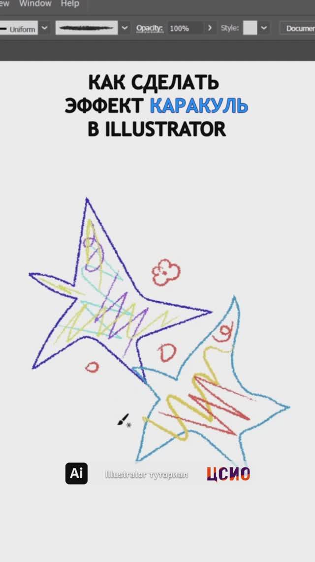 Туториал по Illustrator Как сделать эффект каракуль ЦСИО