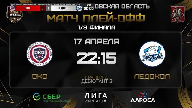 ОБЗОР / ОКО - ЛЕДОКОЛ / 17.04.26 / ОХЛ МОСКВА / ДИВИЗИОН ДЕБЮТАНТ 3