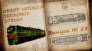 Тепловоз 2ТЭ10Л 1:87 | Распаковка и обзор модели и журнала | Наши Поезда выпуск № 28 | Modimio