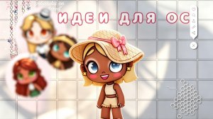 ᵕ̈☦︎🫛🪿идеи для ос в avatar world / идеи для ос в аватар ворлд🪽