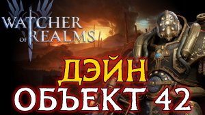 ⚔️ДЭЙН ОБЪЕКТ 42 - ГРОЗА ГВГ? | БОЕЦ С ХОРОШИМ УРОНОМ И АНТИИСЦЕЛЕНИЕМ В Watcher of Realms