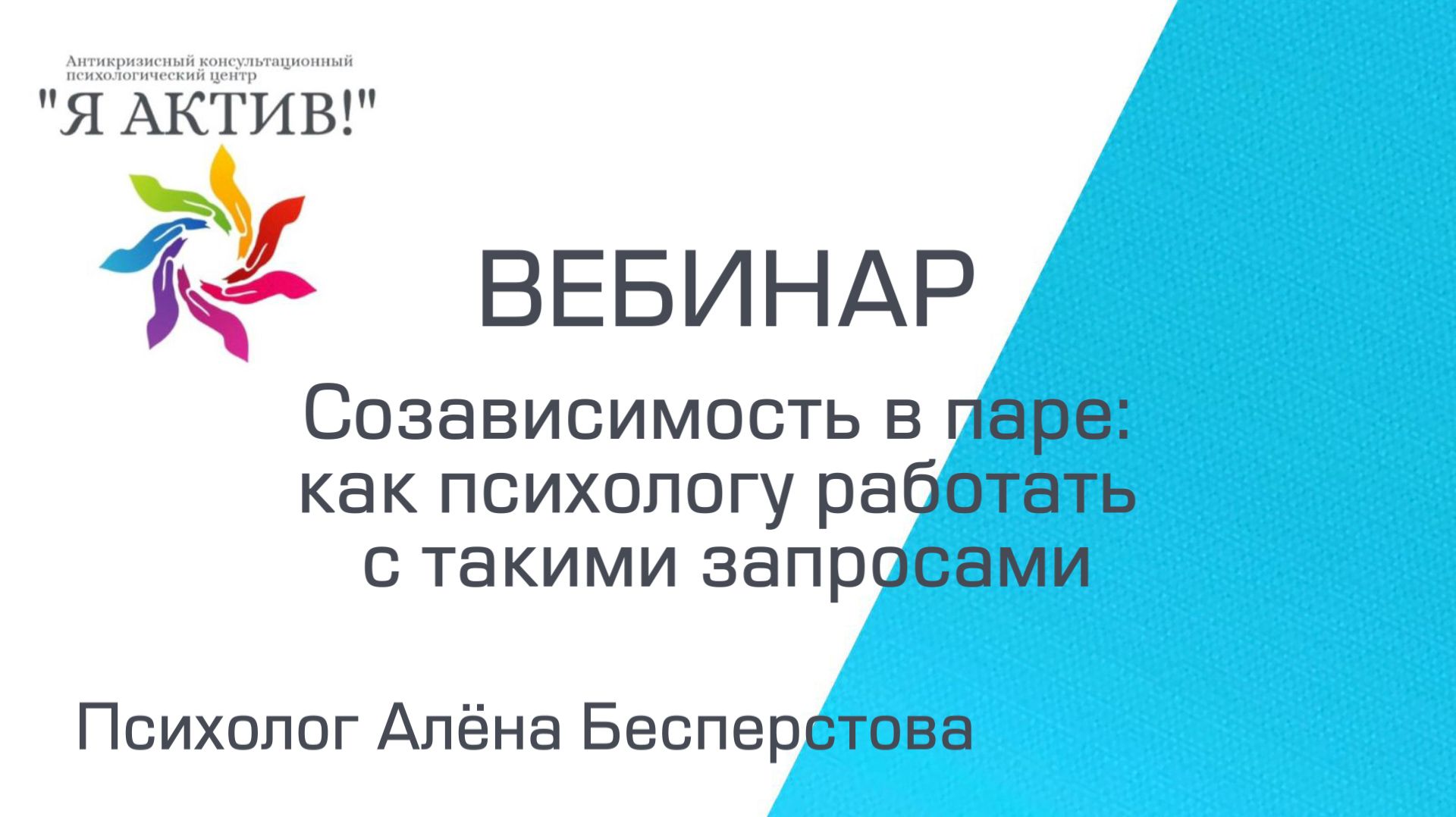 Вебинар «Созависимость в паре: как психологу работать с такими запросами»